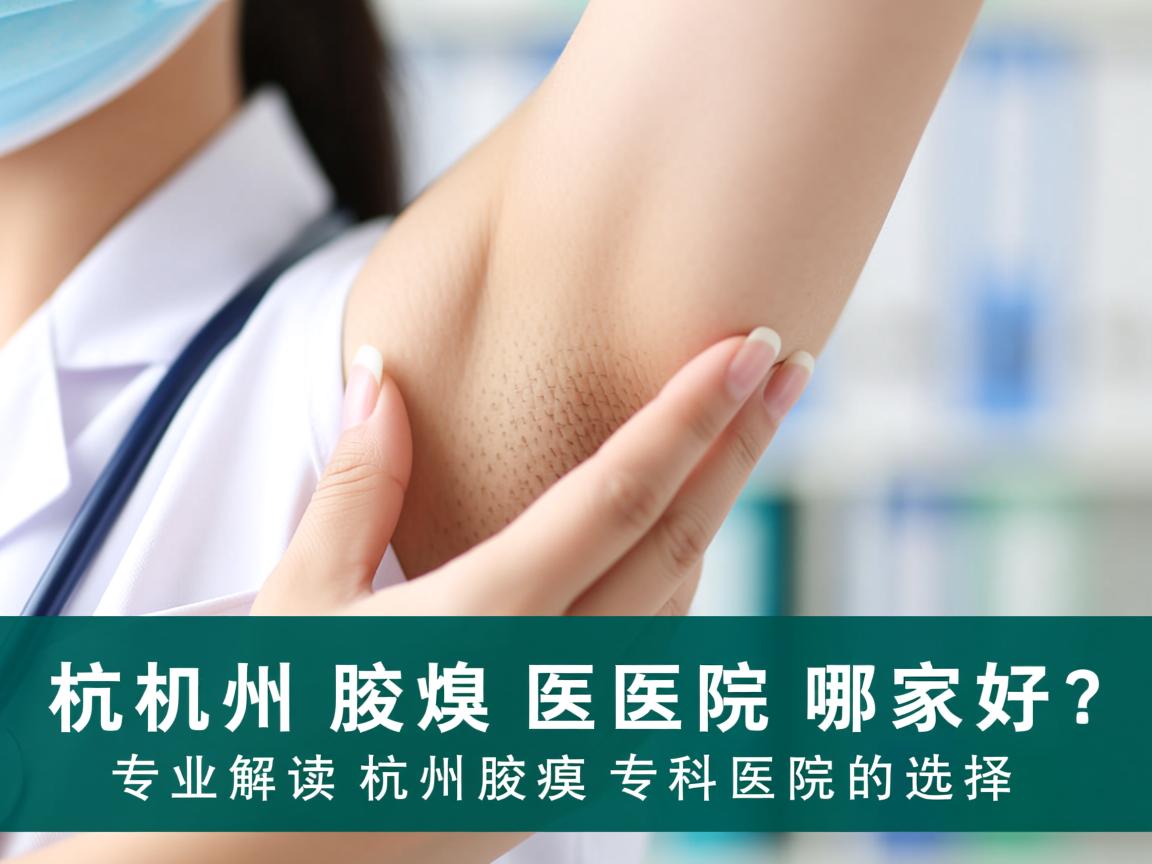 杭州腋臭医院哪家好?专业解读杭州腋臭专科医院的选择 杭州腋臭医院哪家好?专业解读杭州腋臭专科医院的选择