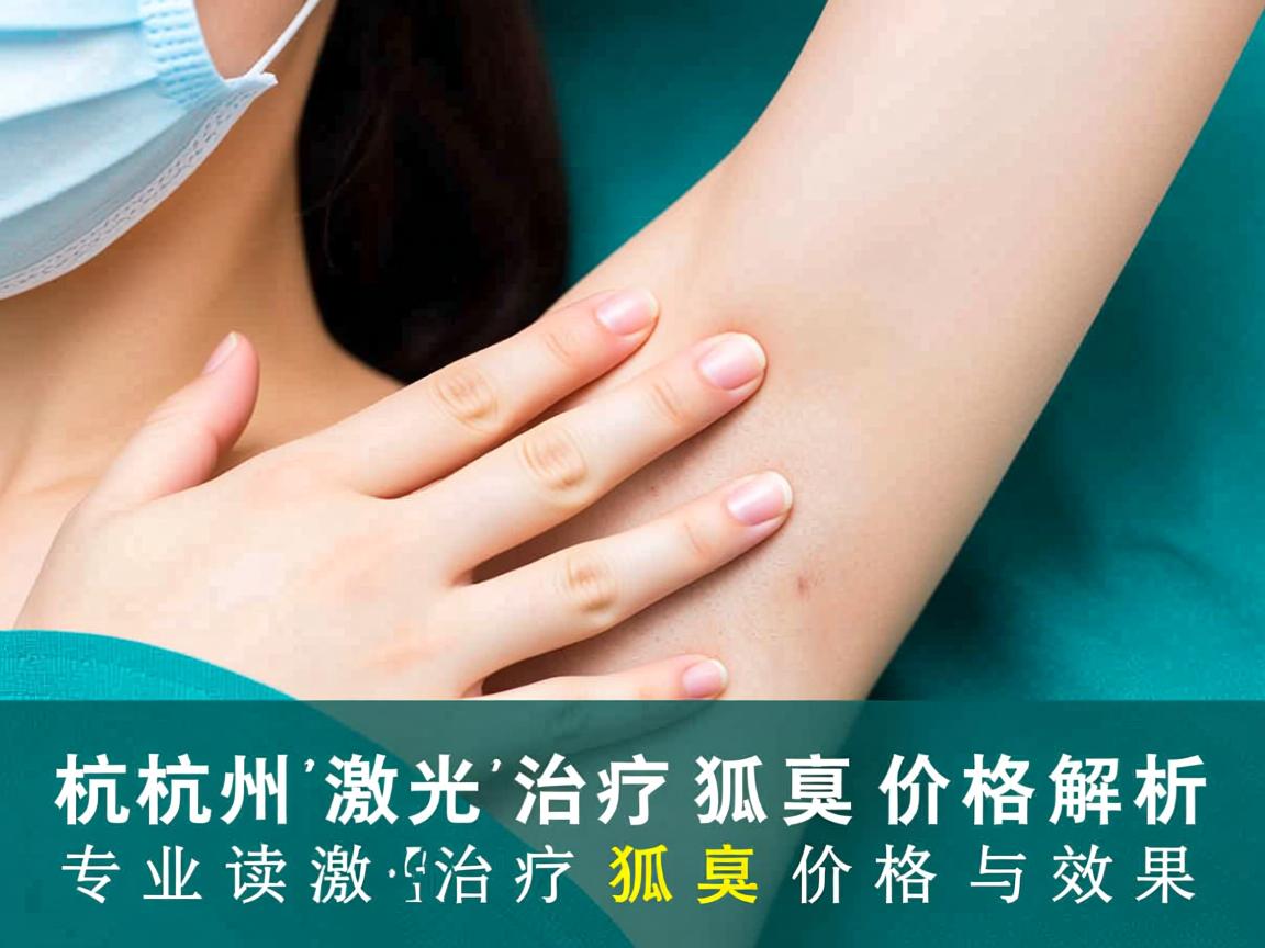 杭州激光治疗狐臭价格解析,专业解读激光治疗狐臭价格与效果 杭州激光治疗狐臭价格解析,专业解读激光治疗狐臭价格与效果