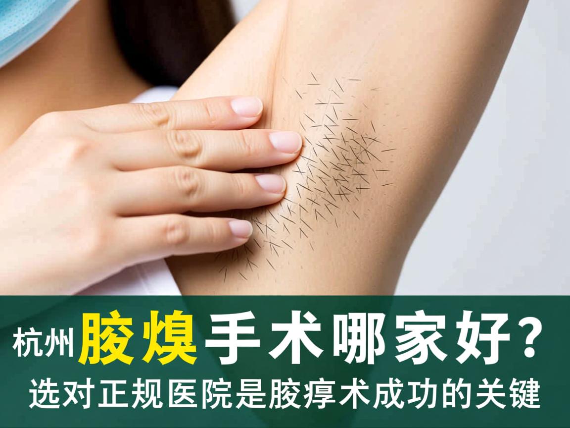 杭州腋臭手术哪家好?选对正规医院是腋臭手术成功的关键 杭州腋臭手术哪家好?选对正规医院是腋臭手术成功的关键