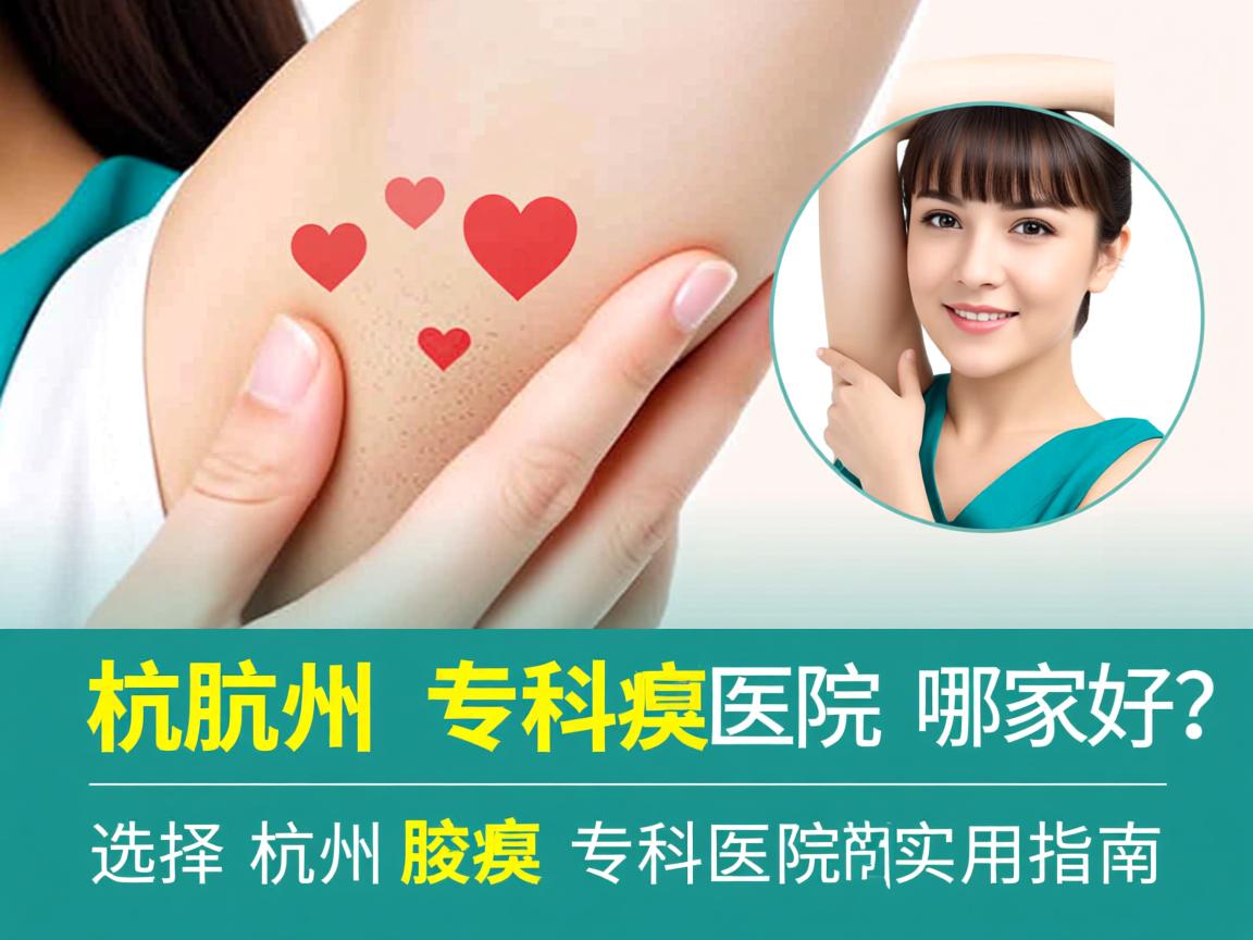 杭州腋臭专科医院哪家好?选择杭州腋臭专科医院的实用指南 杭州腋臭专科医院哪家好?选择杭州腋臭专科医院的实用指南