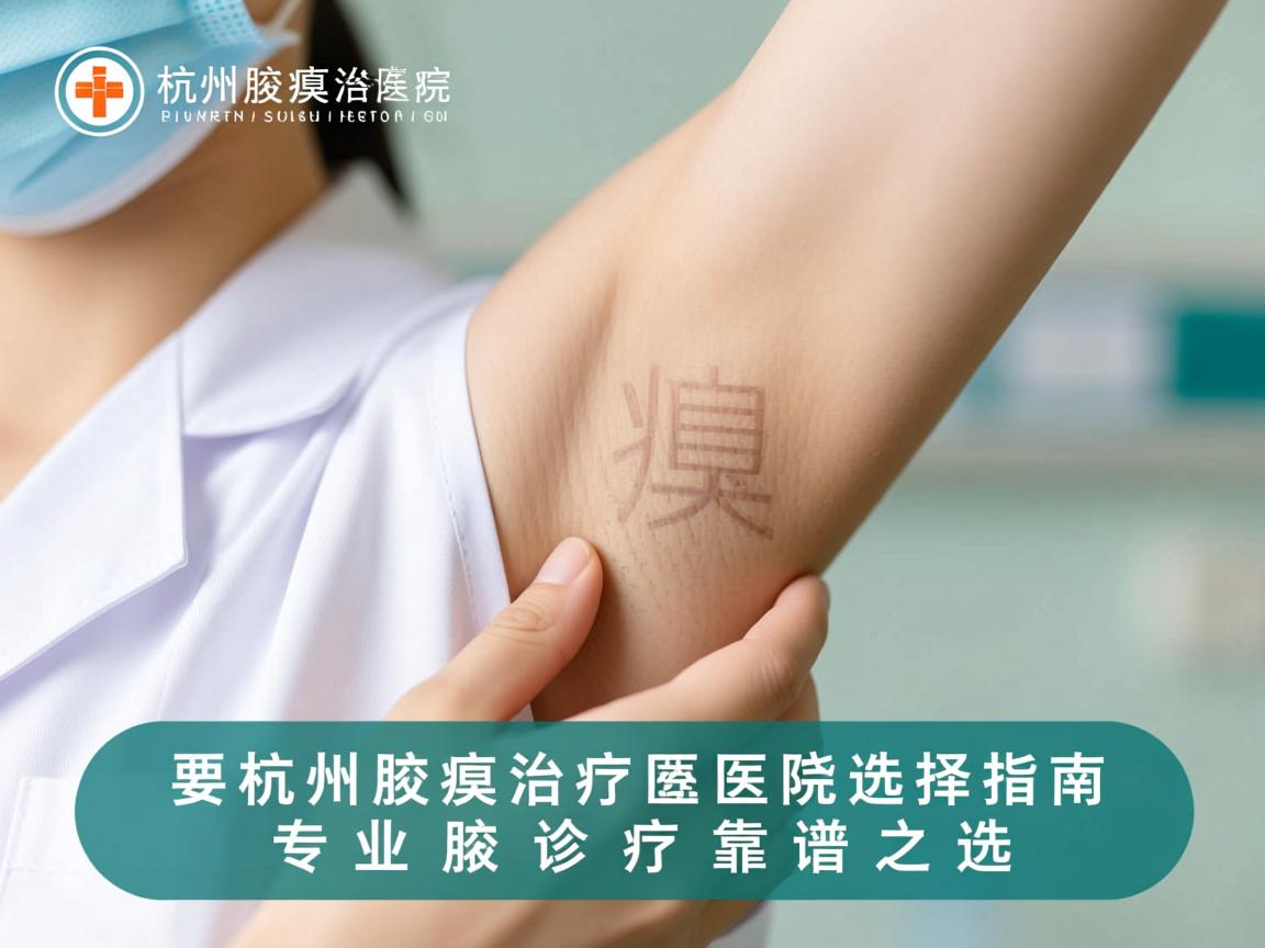 杭州腋臭治疗医院选择指南，专业腋臭诊疗的靠谱之选