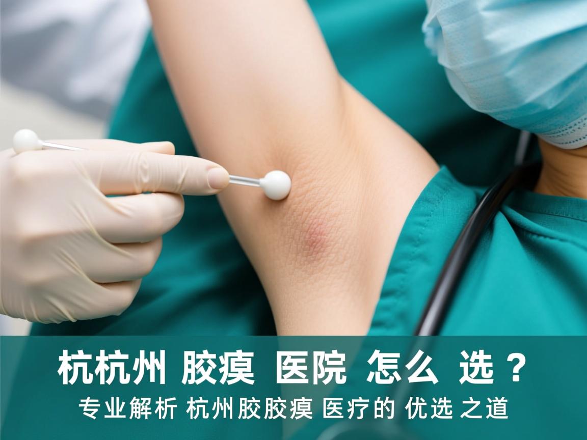 杭州腋臭医院怎么选？专业解析杭州腋臭医疗的优选之道