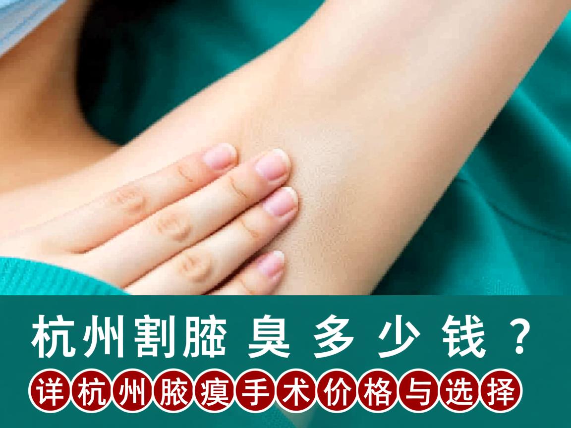 在杭州割腋臭多少钱？详解杭州腋臭手术价格与选择