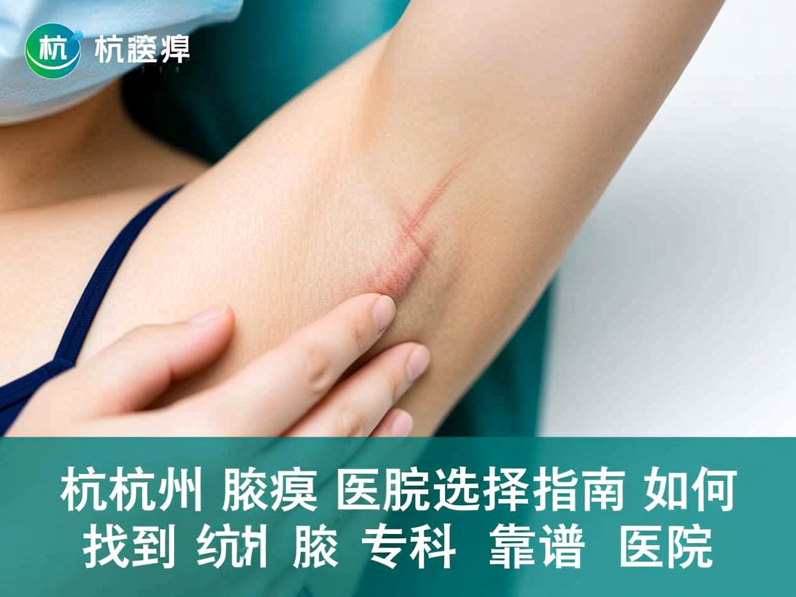 杭州腋臭医院选择指南,如何找到杭州腋臭专科靠谱医院 杭州腋臭医院选择指南,如何找到杭州腋臭专科靠谱医院
