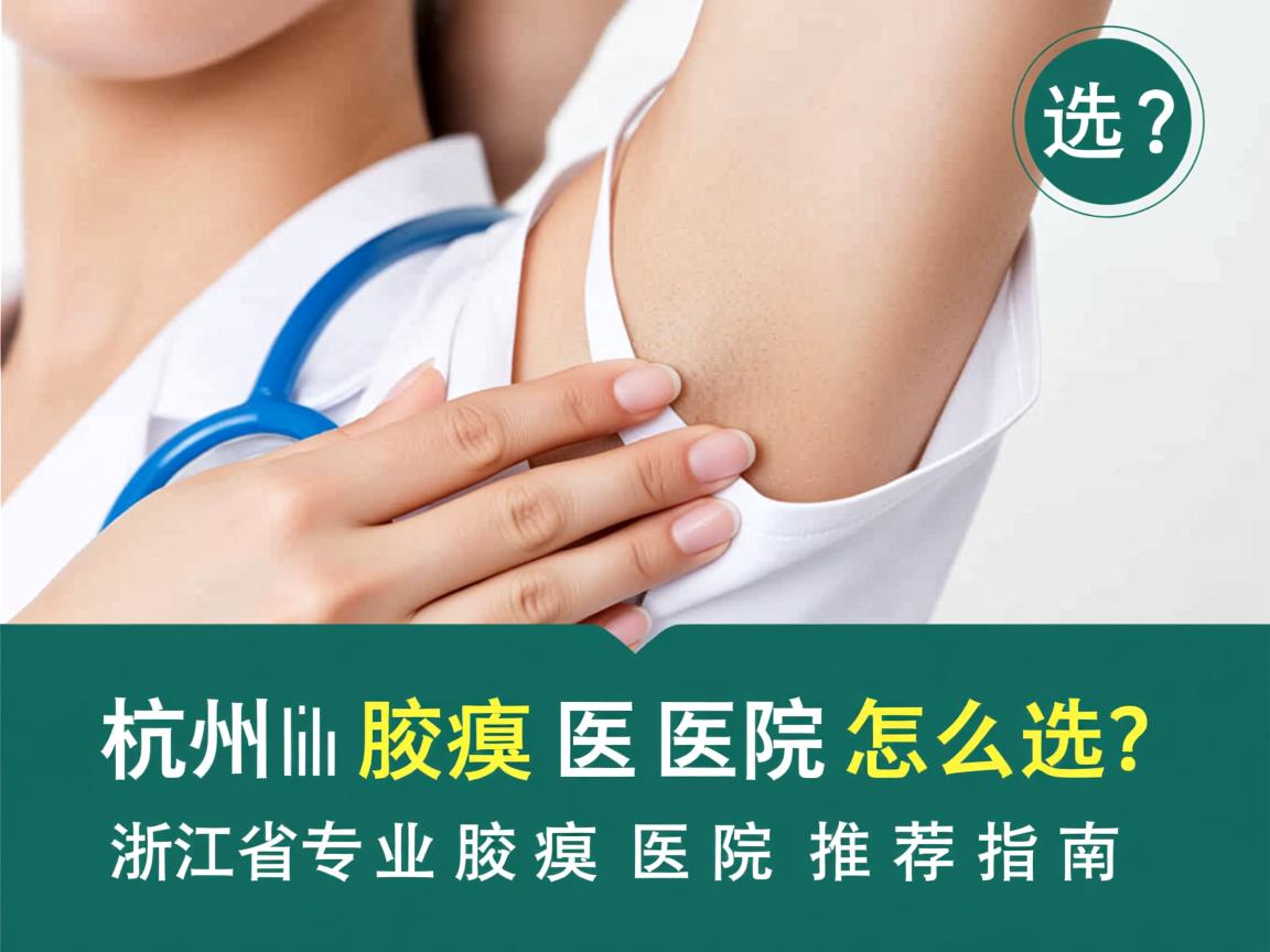 杭州腋臭医院怎么选？浙江省专业腋臭医院推荐指南