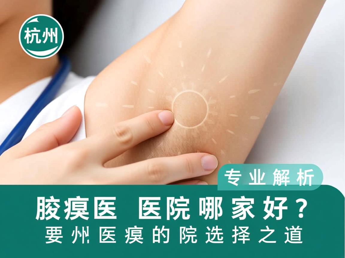 杭州腋臭医院哪家好?专业解析杭州腋臭医院的选择之道 杭州腋臭医院哪家好?专业解析杭州腋臭医院的选择之道