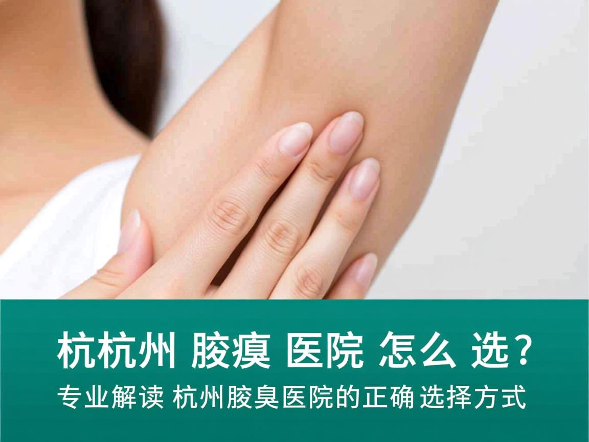 杭州腋臭医院怎么选?专业解读杭州腋臭医院的正确选择方式 杭州腋臭医院怎么选?专业解读杭州腋臭医院的正确选择方式
