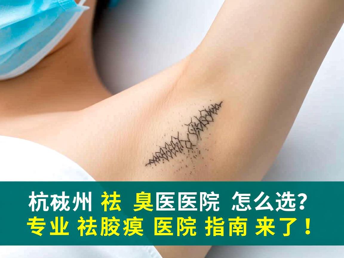 杭州祛腋臭医院怎么选?专业祛腋臭医院指南来了! 杭州祛腋臭医院怎么选?专业祛腋臭医院指南来了!
