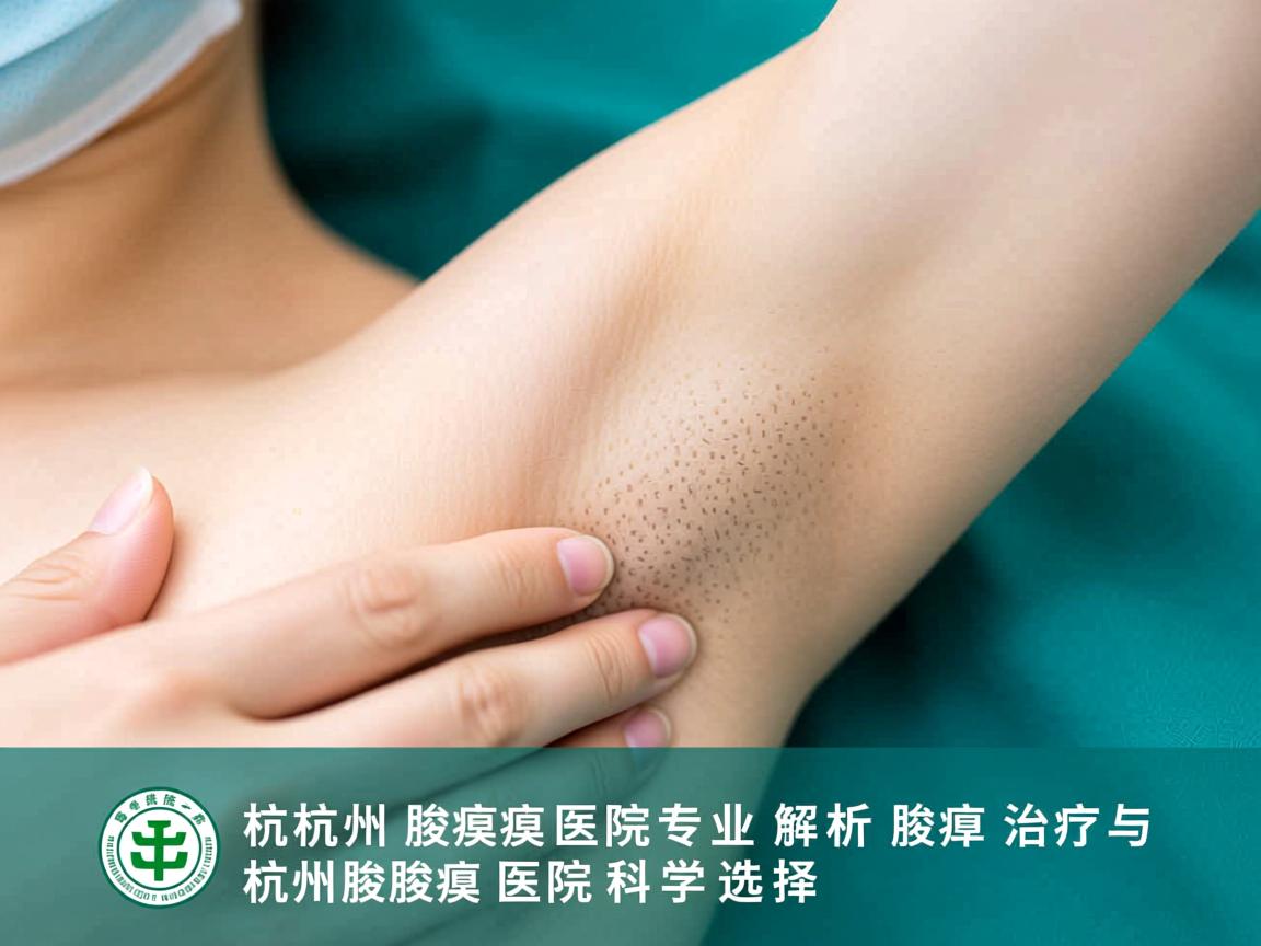 杭州腋臭医院专业解析，腋臭治疗与杭州腋臭医院的科学选择