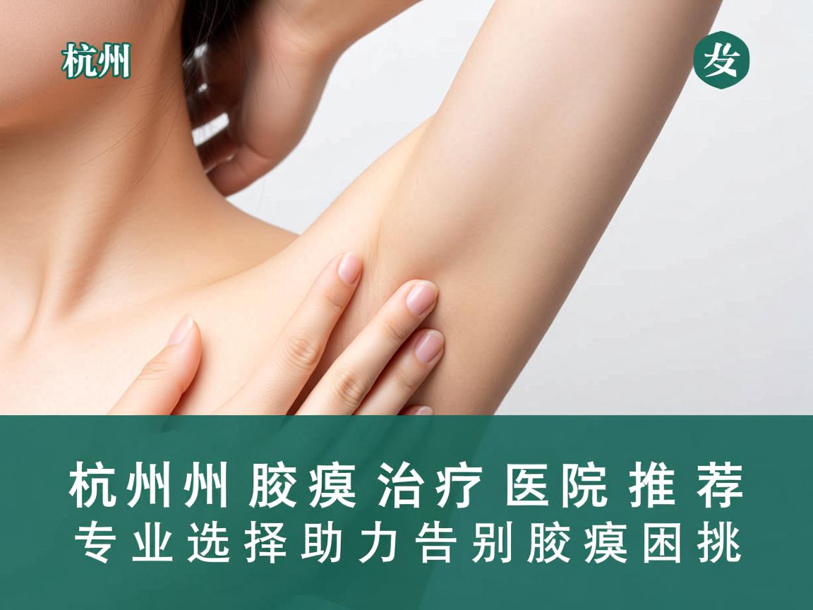 杭州腋臭治疗医院推荐，专业选择助力告别腋臭困扰