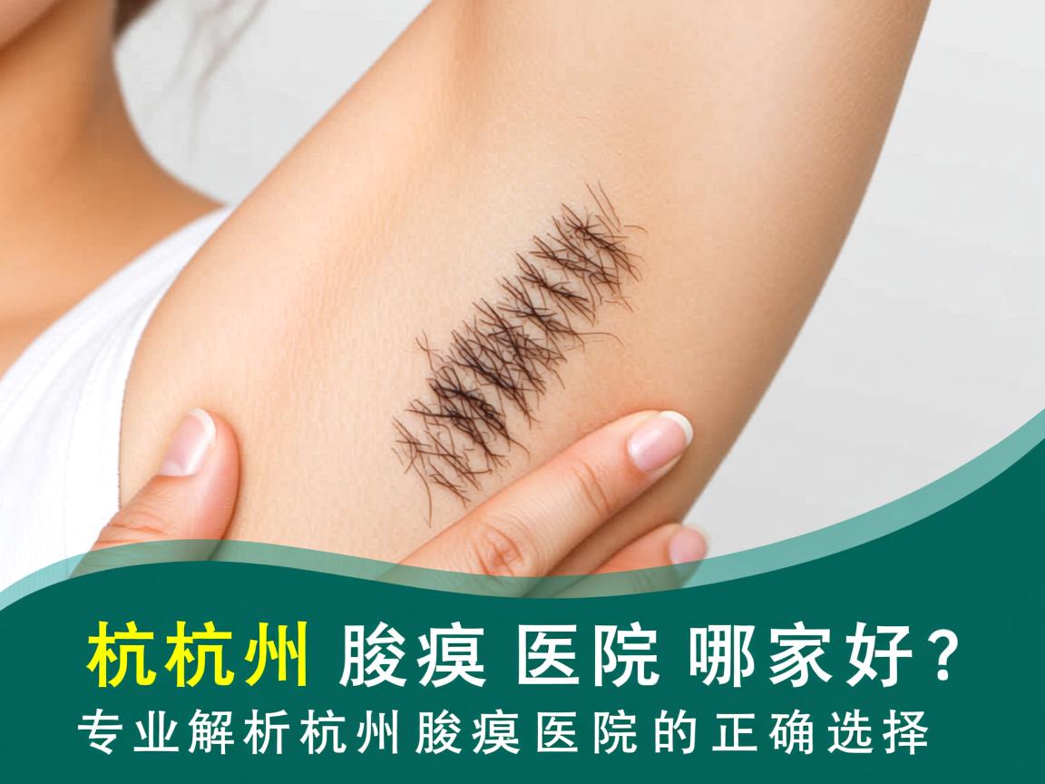 杭州腋臭医院哪家好?专业解析杭州腋臭医院的正确选择 杭州腋臭医院哪家好?专业解析杭州腋臭医院的正确选择