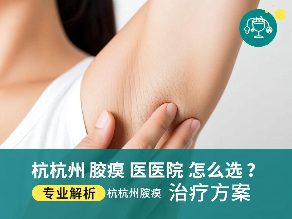 杭州腋臭医院怎么选?专业解析杭州腋臭医院的治疗方案 杭州腋臭医院怎么选?专业解析杭州腋臭医院的治疗方案