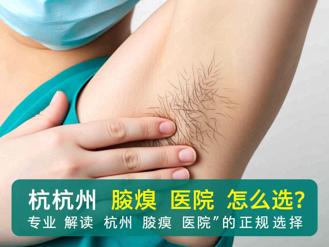 杭州腋臭医院怎么选?专业解读杭州腋臭医院的正规选择 杭州腋臭医院怎么选?专业解读杭州腋臭医院的正规选择