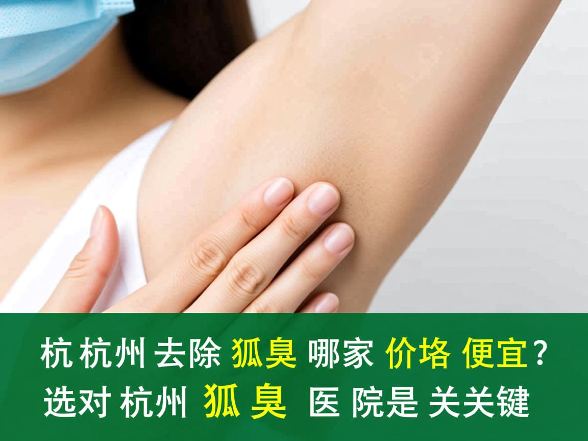 杭州去除狐臭哪家价格便宜?选对杭州狐臭医院是关键 杭州去除狐臭哪家价格便宜?选对杭州狐臭医院是关键
