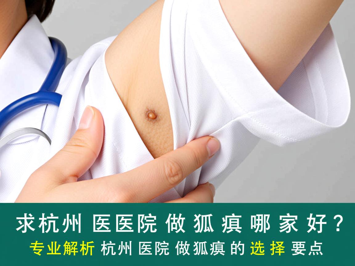 杭州医院做狐臭哪家好?专业解析杭州医院做狐臭的选择要点 杭州医院做狐臭哪家好?专业解析杭州医院做狐臭的选择要点