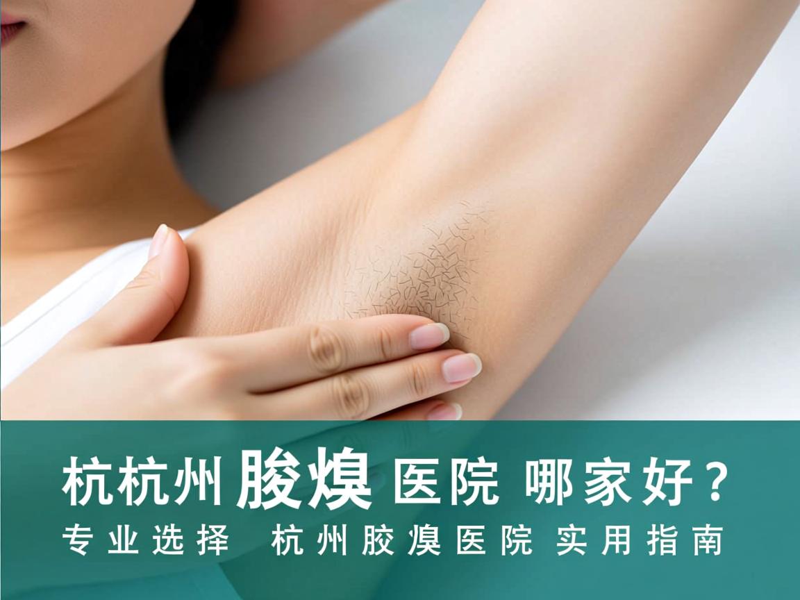 杭州腋臭医院哪家好？专业选择杭州腋臭医院的实用指南