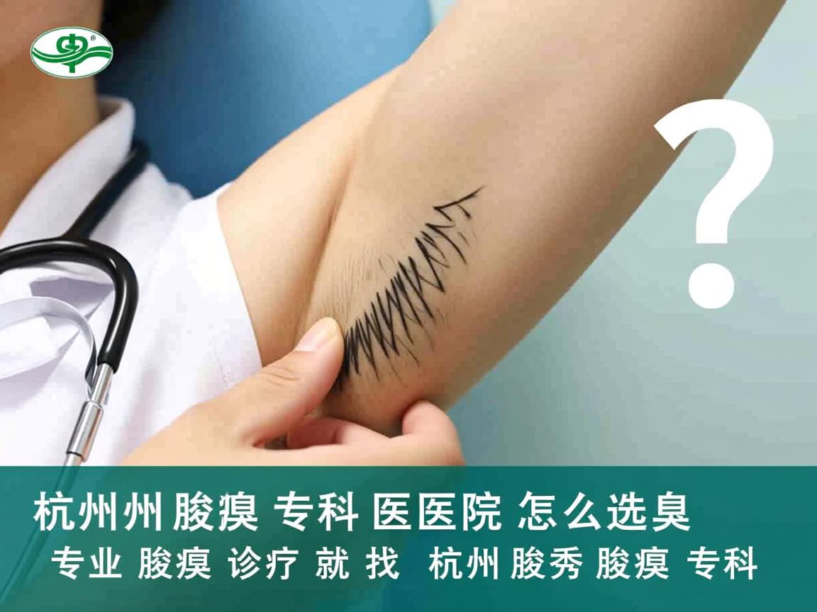 杭州腋臭专科医院怎么选？专业腋臭诊疗就找杭州腋秀腋臭专科