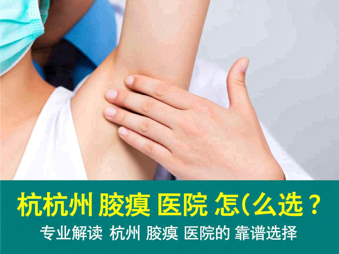 杭州腋臭医院怎么选?专业解读杭州腋臭医院的靠谱选择 杭州腋臭医院怎么选?专业解读杭州腋臭医院的靠谱选择