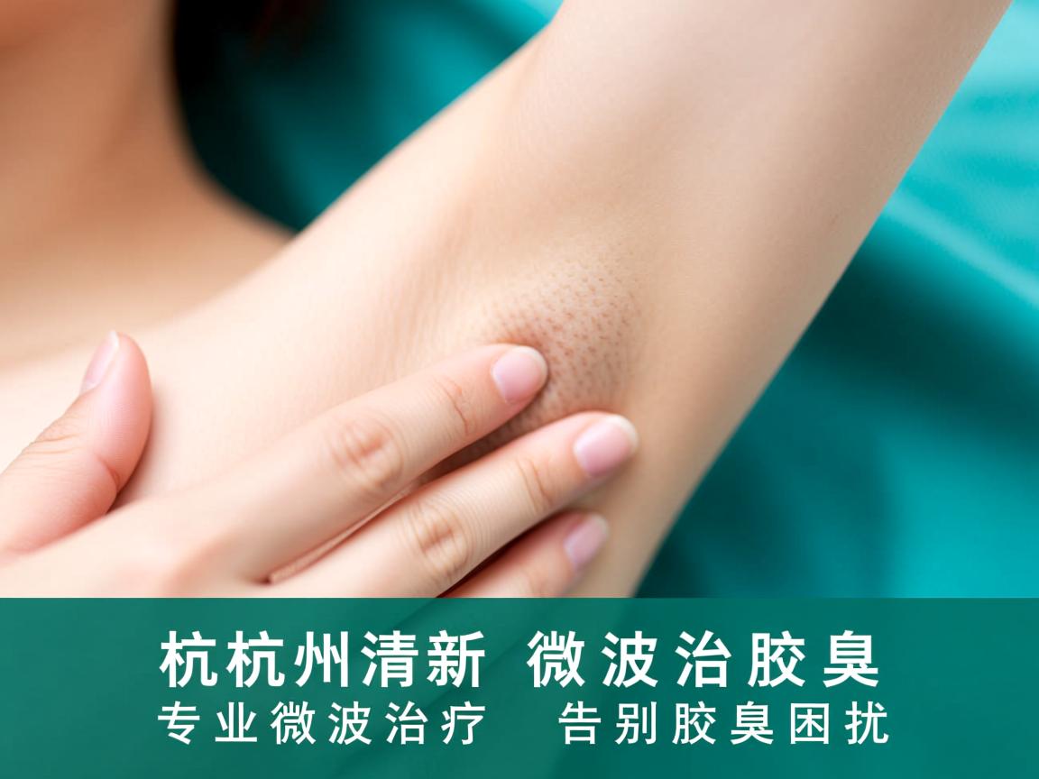 杭州清新微波治疗腋臭，专业微波治疗，告别腋臭困扰