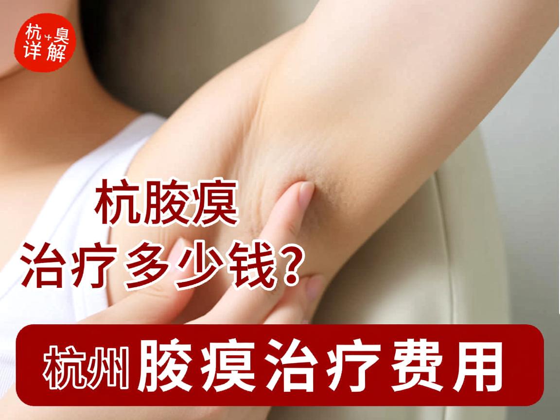 杭州腋臭治疗多少钱？详解杭州腋臭治疗费用