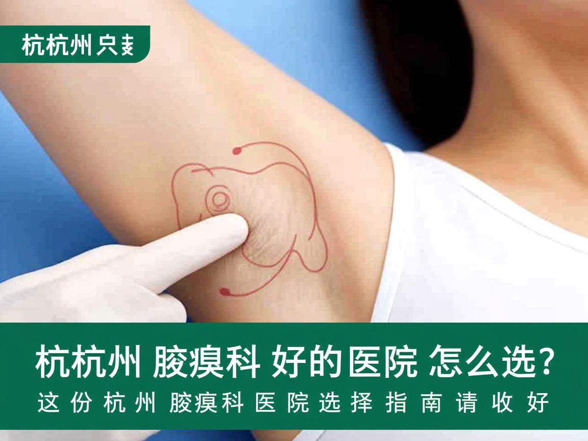 杭州腋臭科好的医院怎么选?这份杭州腋臭科医院选择指南请收好 杭州腋臭科好的医院怎么选?这份杭州腋臭科医院选择指南请收好