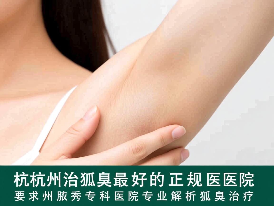 杭州治狐臭最好的正规医院,杭州腋秀专科医院专业解析狐臭治疗 杭州治狐臭最好的正规医院,杭州腋秀专科医院专业解析狐臭治疗