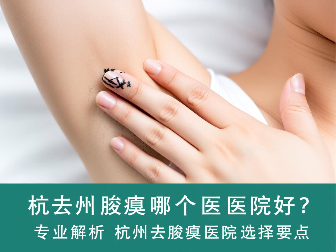 杭州去腋臭哪个医院好?专业解析杭州去腋臭医院的选择要点 杭州去腋臭哪个医院好?专业解析杭州去腋臭医院的选择要点