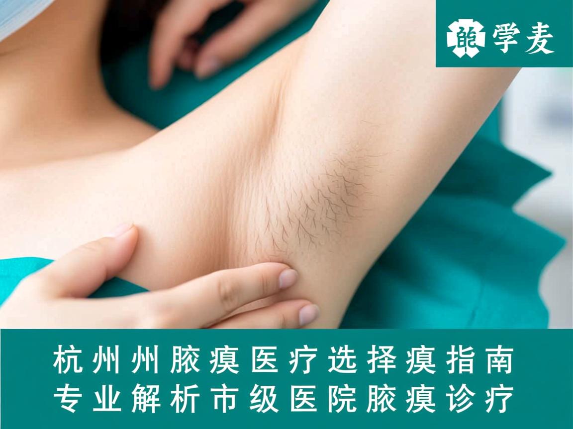 杭州腋臭医疗选择指南，专业解析市级医院腋臭诊疗