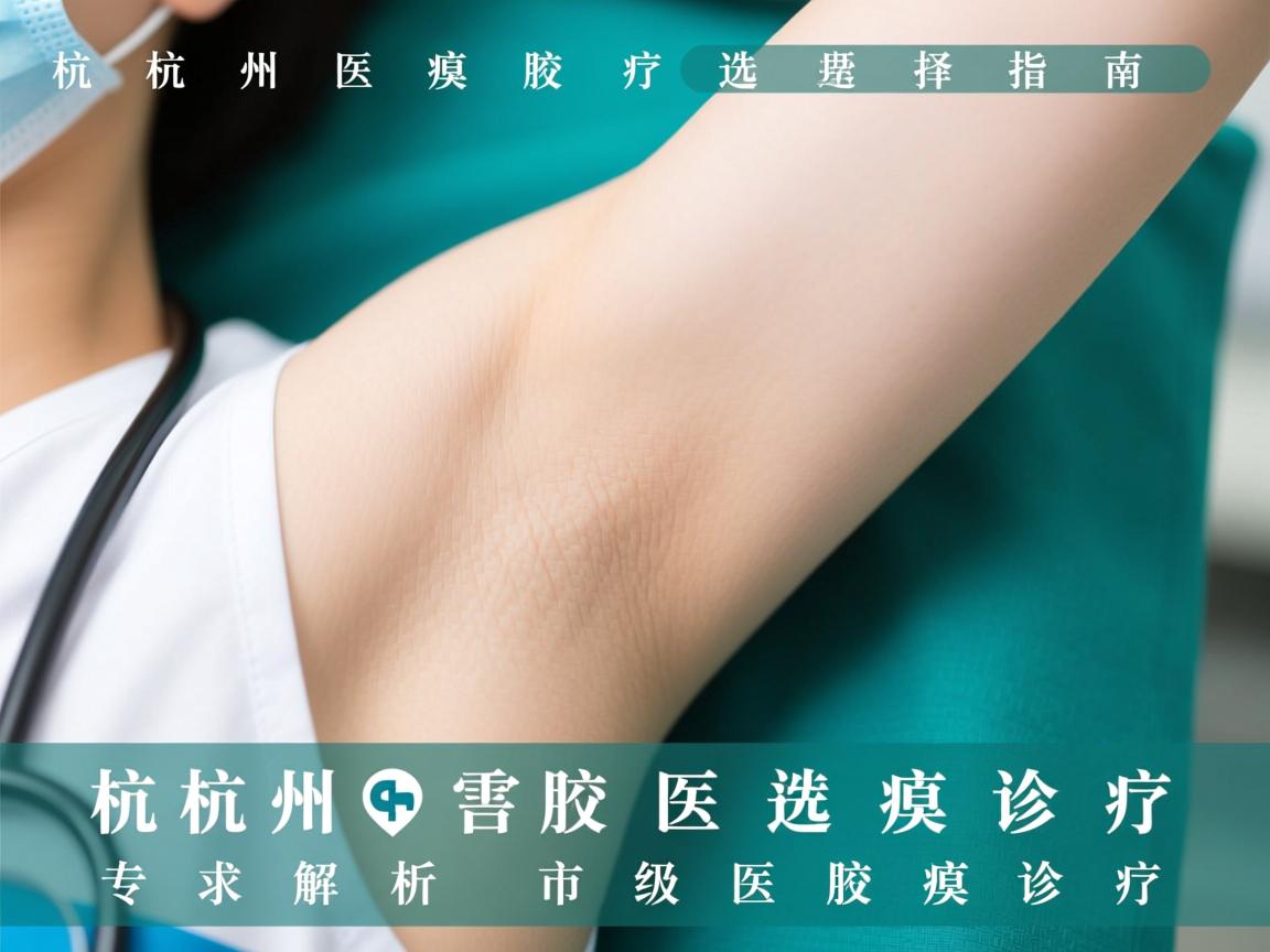 杭州腋臭医疗选择指南，专业解析市级医院腋臭诊疗