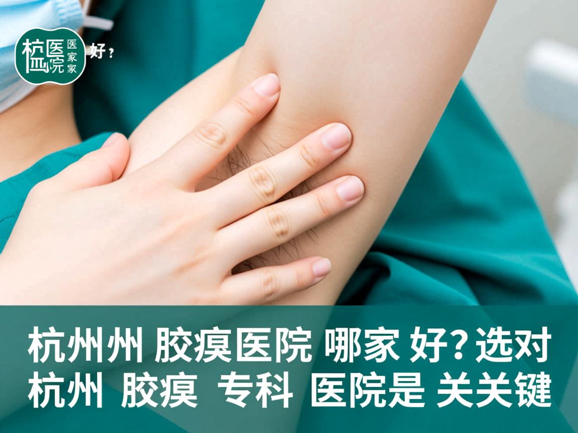 杭州腋臭医院哪家好？选对杭州腋臭专科医院是关键