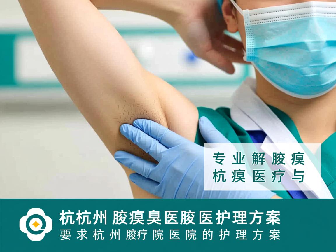 杭州腋臭医院，专业解读腋臭医疗与杭州腋臭医院的护理方案
