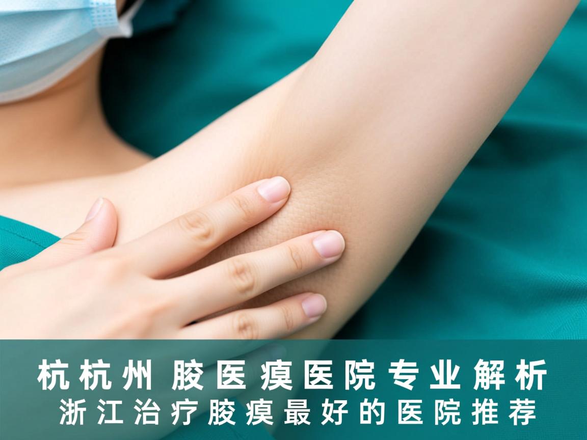 杭州腋臭医院专业解析，浙江治疗腋臭最好的医院推荐