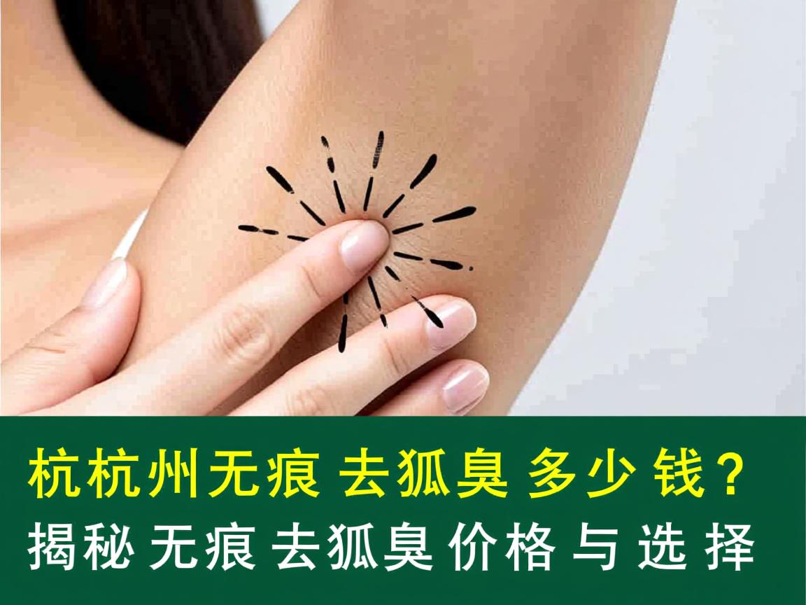 杭州无痕去狐臭多少钱？揭秘无痕去狐臭价格与选择
