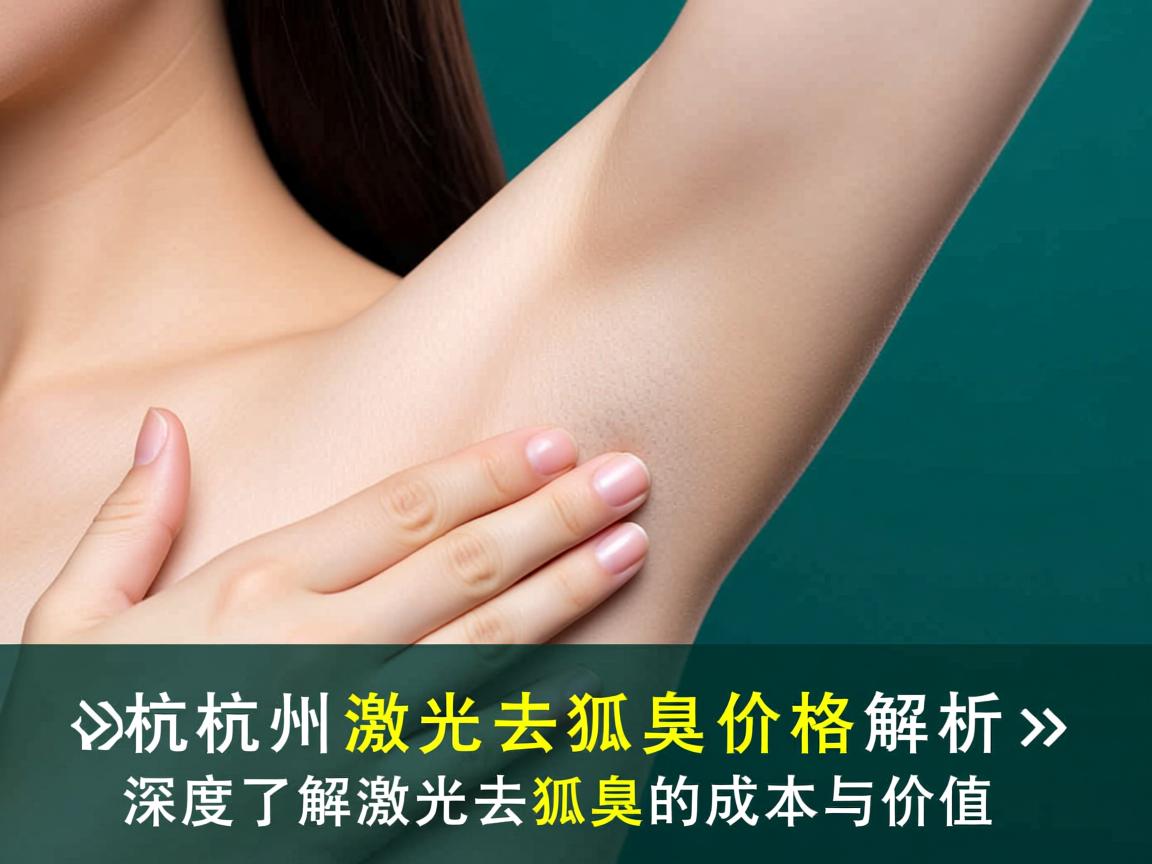 杭州激光去狐臭价格解析，深度了解激光去狐臭的成本与价值
