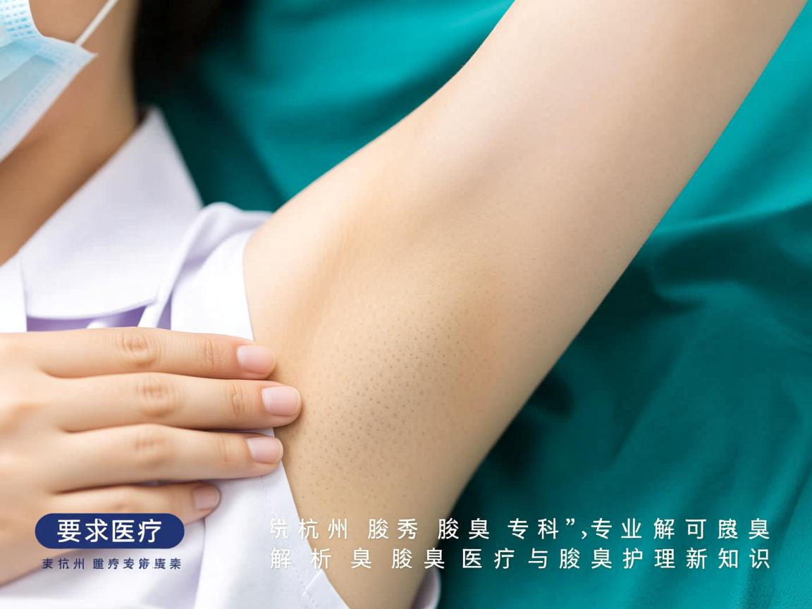 杭州腋秀腋臭专科，专业解析腋臭医疗与腋臭护理新知识