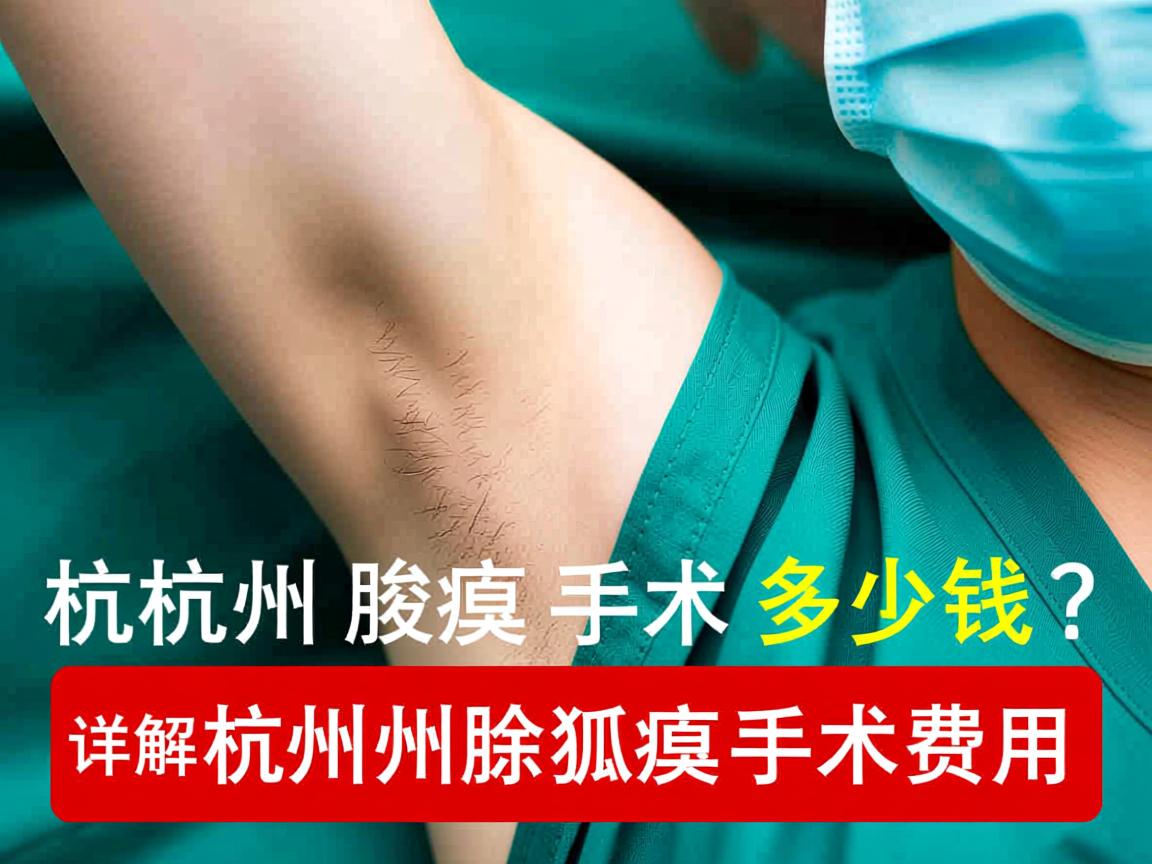 杭州腋臭手术多少钱？详解杭州除狐臭手术费用
