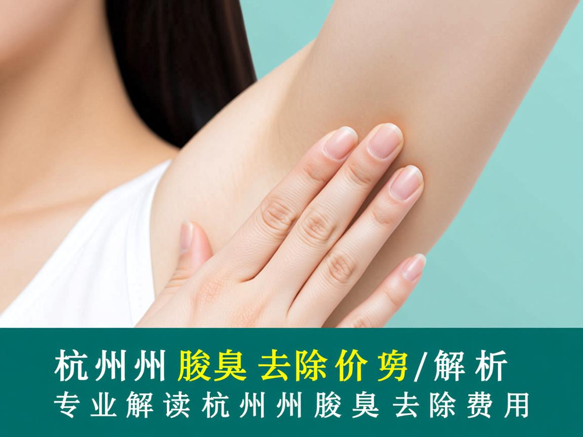 杭州腋臭去除价格解析，专业解读杭州腋臭去除费用
