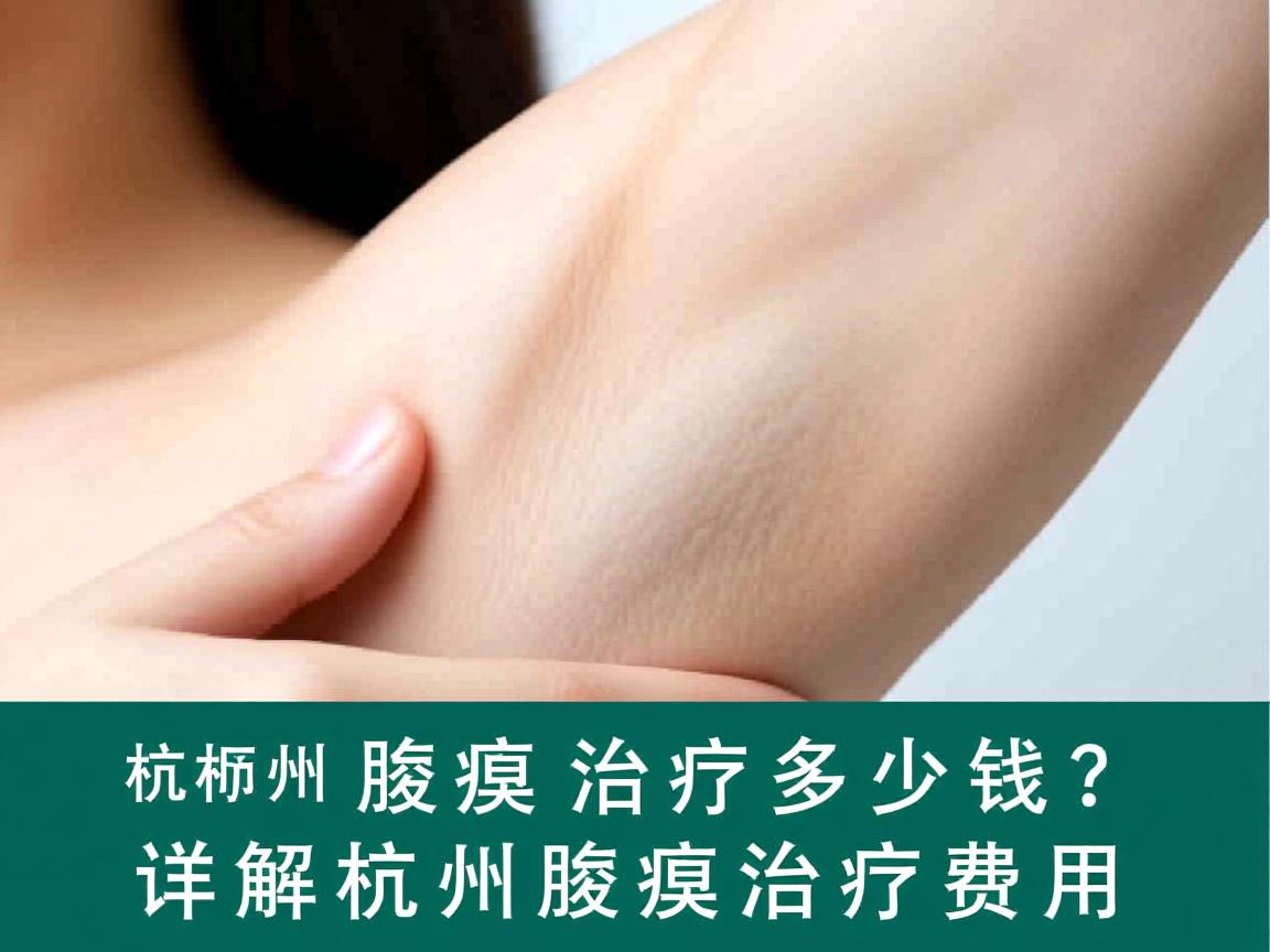 杭州腋臭治疗多少钱？详解杭州腋臭治疗费用