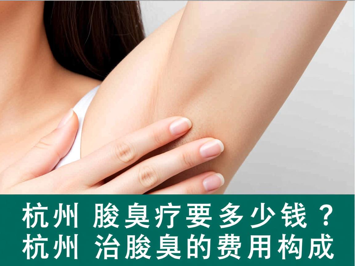 杭州腋臭治疗要多少钱？详解杭州治腋臭的费用构成