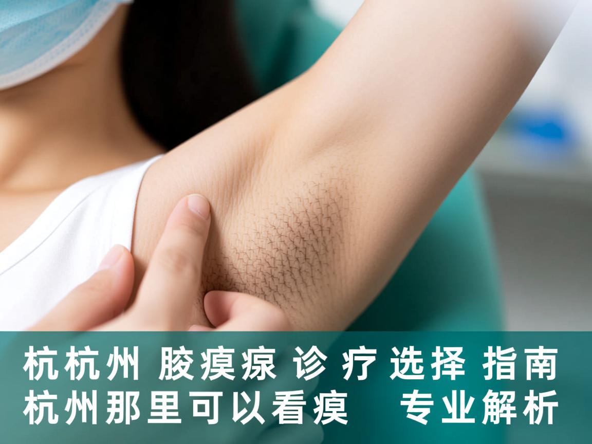 杭州腋臭诊疗选择指南,在杭州那里可以看腋臭的专业解析 杭州腋臭诊疗选择指南,在杭州那里可以看腋臭的专业解析