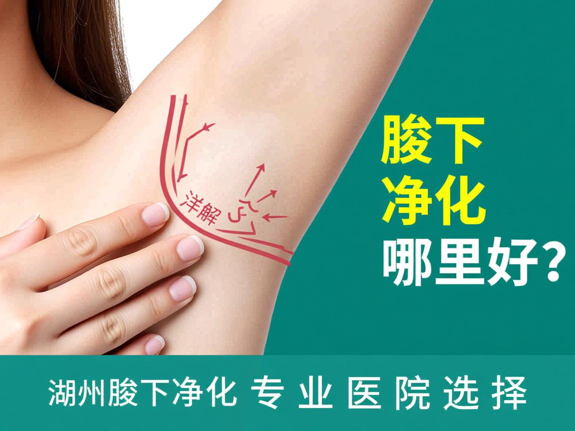 湖州腋下净化哪里好?详解湖州腋下净化专业医院选择 湖州腋下净化哪里好?详解湖州腋下净化专业医院选择