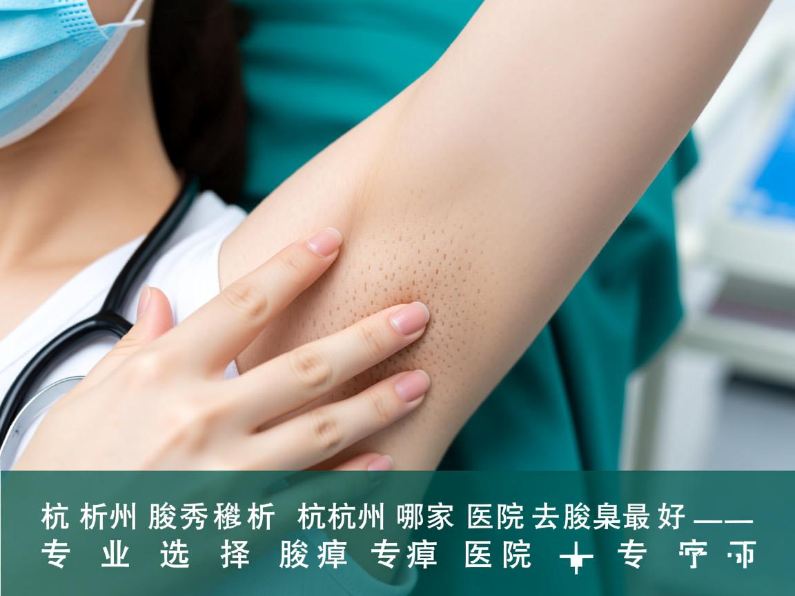 杭州腋秀解析,杭州哪家医院去腋臭最好,专业选择腋臭专科医院 杭州腋秀解析,杭州哪家医院去腋臭最好,专业选择腋臭专科医院