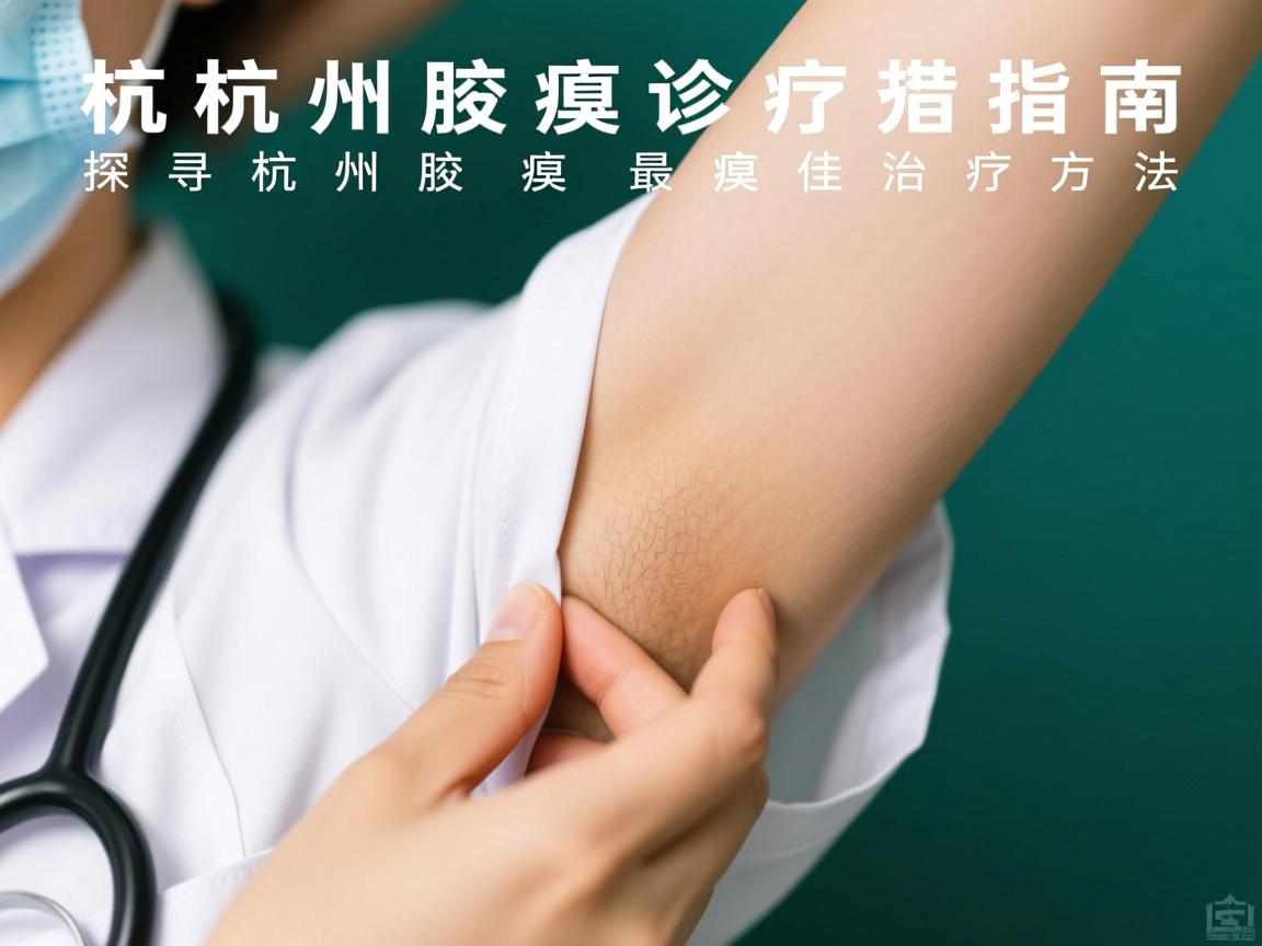 杭州腋臭诊疗指南,探寻杭州腋臭最佳治疗方法 杭州腋臭诊疗指南,探寻杭州腋臭最佳治疗方法