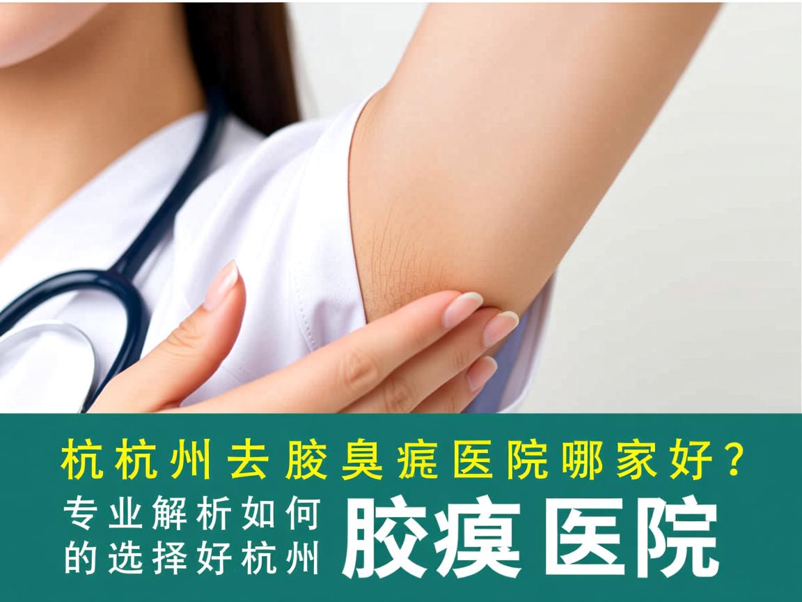 杭州去腋臭医院哪家好?专业解析如何选择好的杭州腋臭医院 杭州去腋臭医院哪家好?专业解析如何选择好的杭州腋臭医院