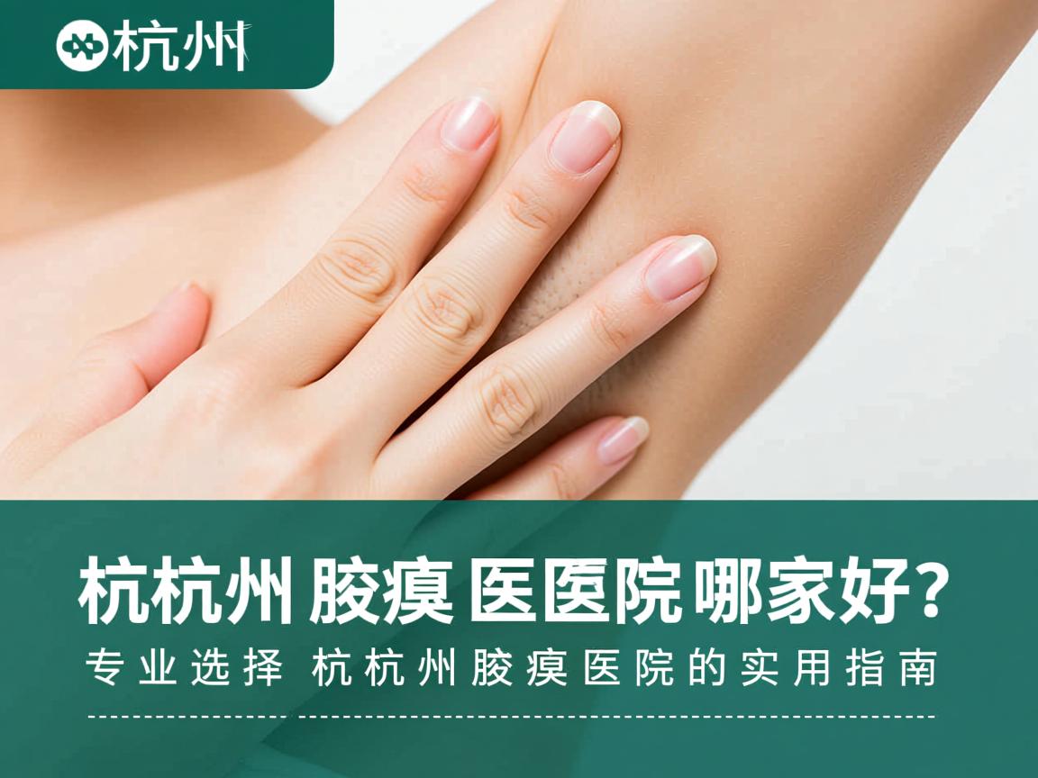 杭州腋臭医院哪家好？专业选择杭州腋臭医院的实用指南