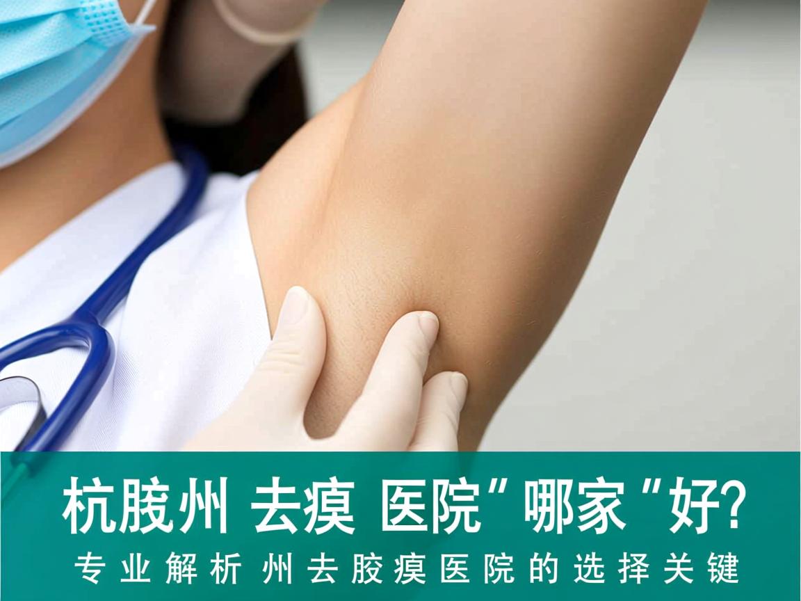 杭州去腋臭医院哪家好?专业解析杭州去腋臭医院的选择关键 杭州去腋臭医院哪家好?专业解析杭州去腋臭医院的选择关键
