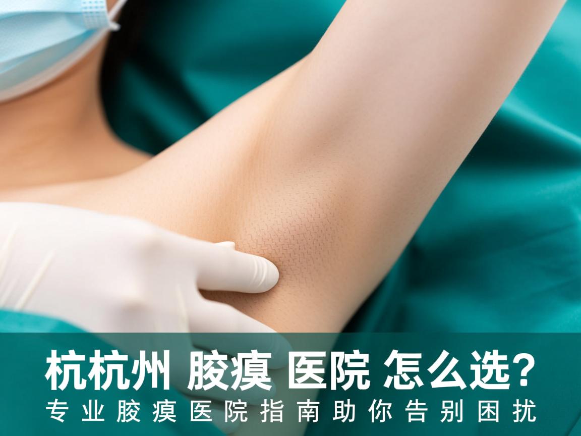 杭州腋臭医院怎么选?专业腋臭医院指南助你告别困扰 杭州腋臭医院怎么选?专业腋臭医院指南助你告别困扰