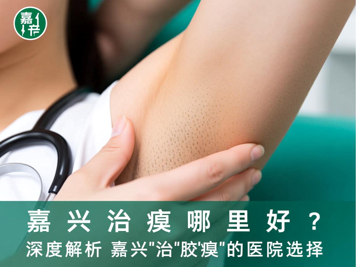 嘉兴治腋臭哪里好？深度解析嘉兴治腋臭的医院选择