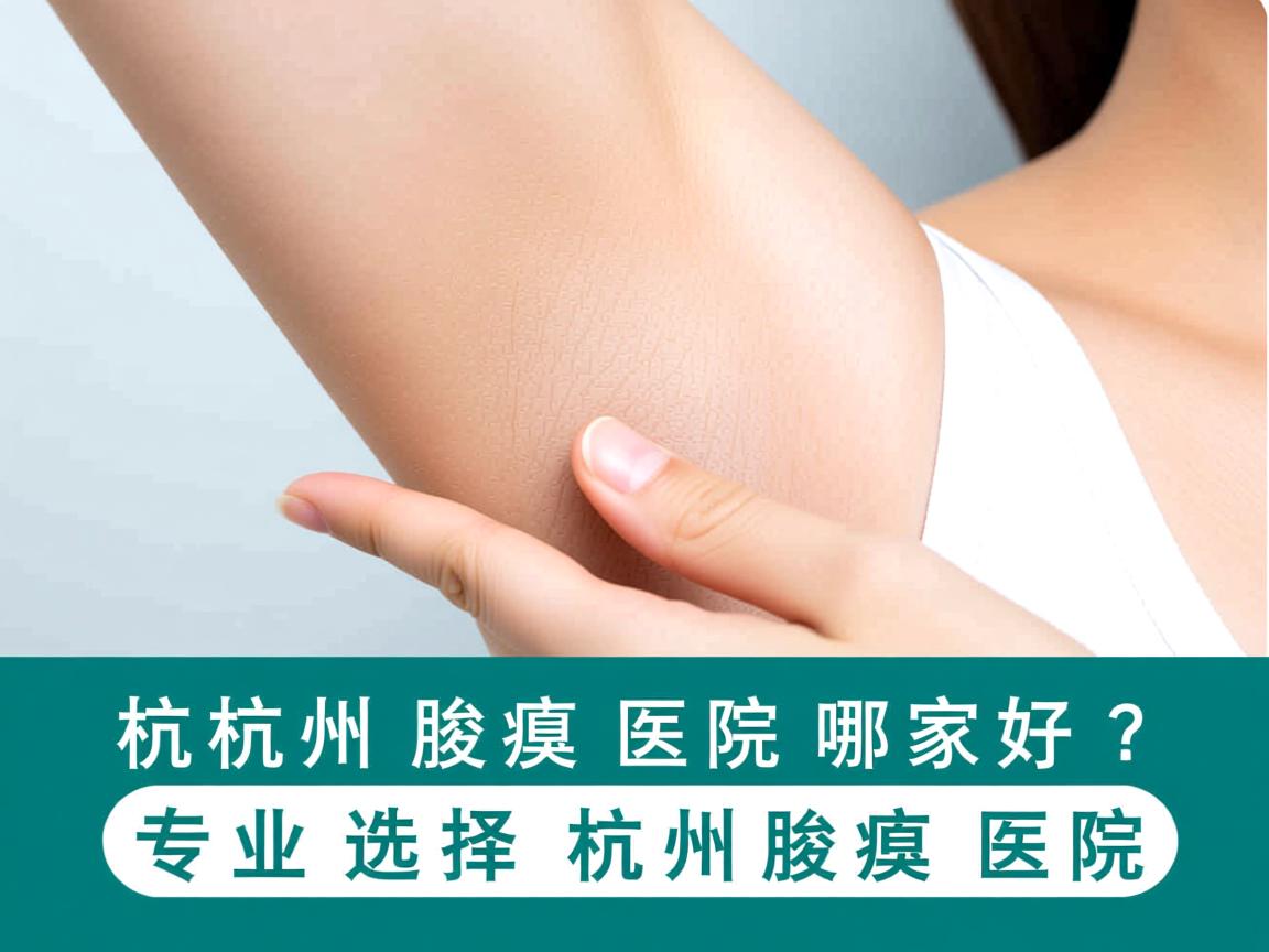杭州腋臭医院哪家好？专业选择杭州腋臭医院