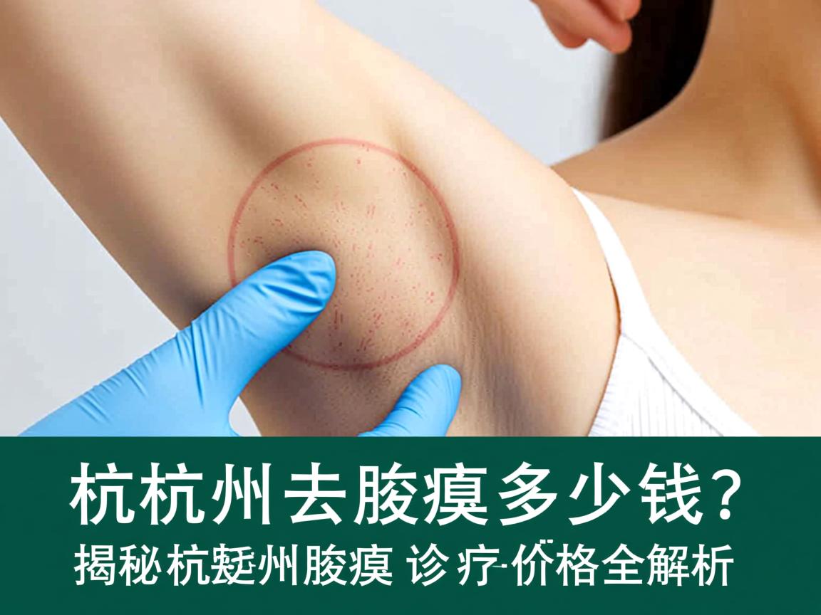 杭州去腋臭多少钱？揭秘杭州腋臭诊疗价格全解析